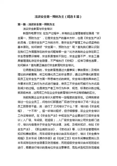 浅谈安全第一预防为主（精选5篇）