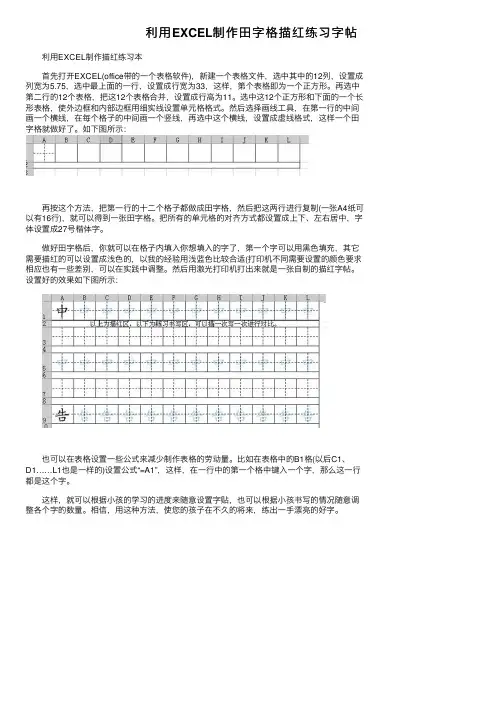 利用EXCEL制作田字格描红练习字帖