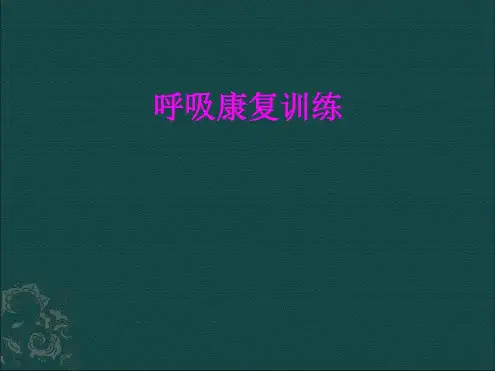 医学呼吸康复训练培训_2022年学习资料
