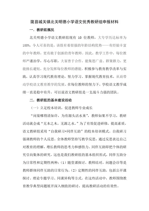 北关明德小学语文优秀教研组申报材料