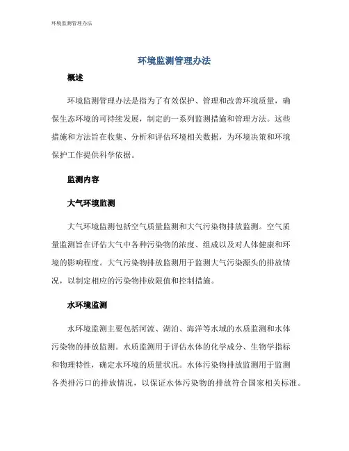 环境监测管理办法