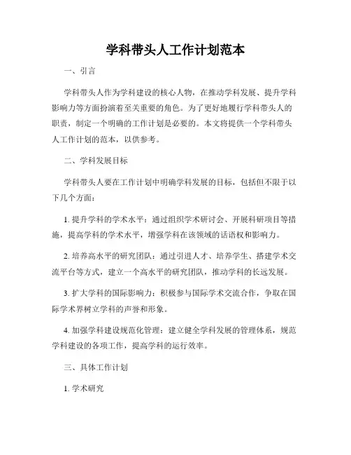 学科带头人工作计划范本