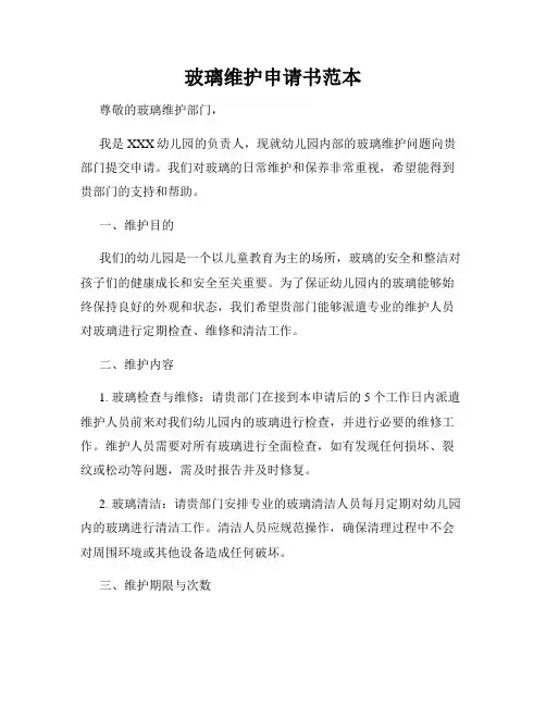 玻璃维护申请书范本