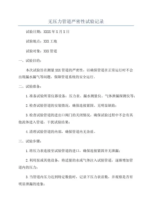 无压力管道严密性试验记录
