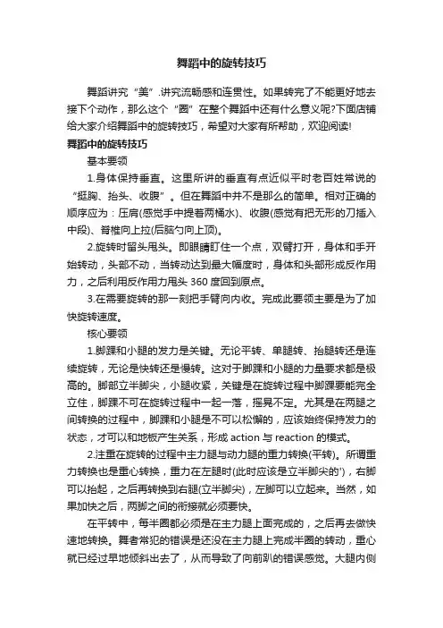 舞蹈中的旋转技巧
