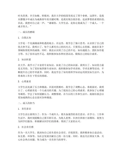 大学生成长成人成才感言