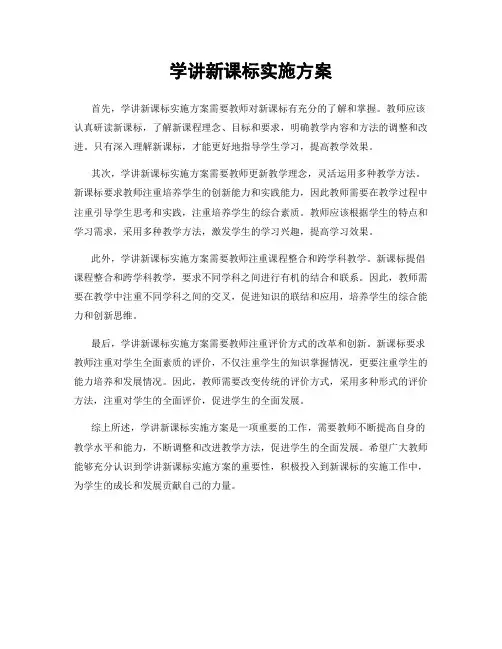 学讲新课标实施方案