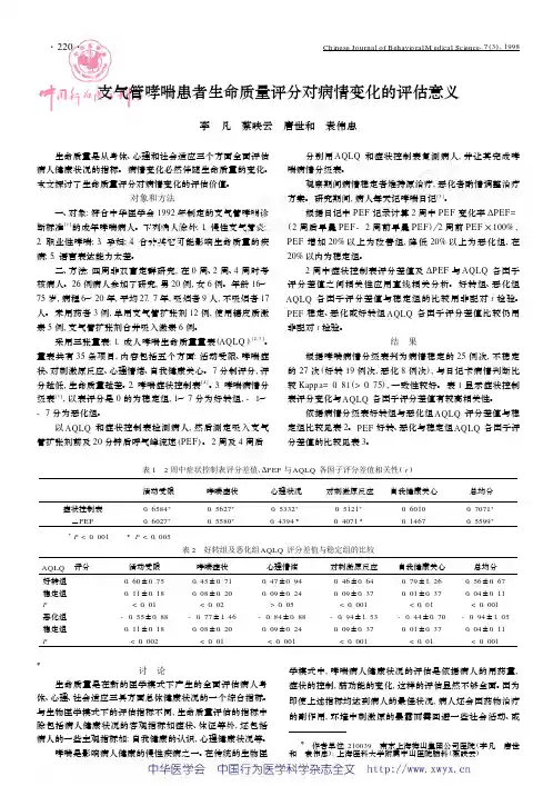 支气管哮喘患者生命质量评分对病情变化的评估意义