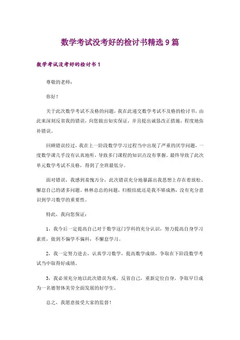 数学考试没考好的检讨书精选9篇