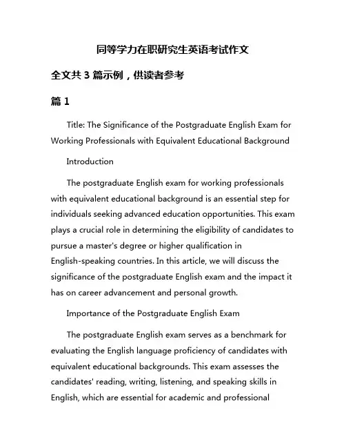 同等学力在职研究生英语考试作文