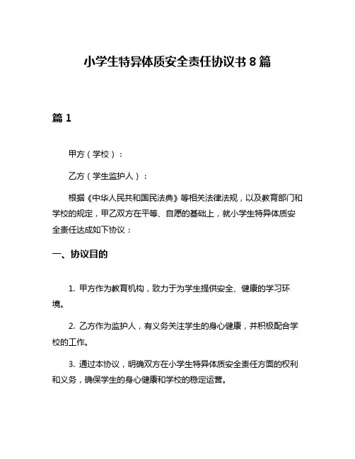 小学生特异体质安全责任协议书8篇