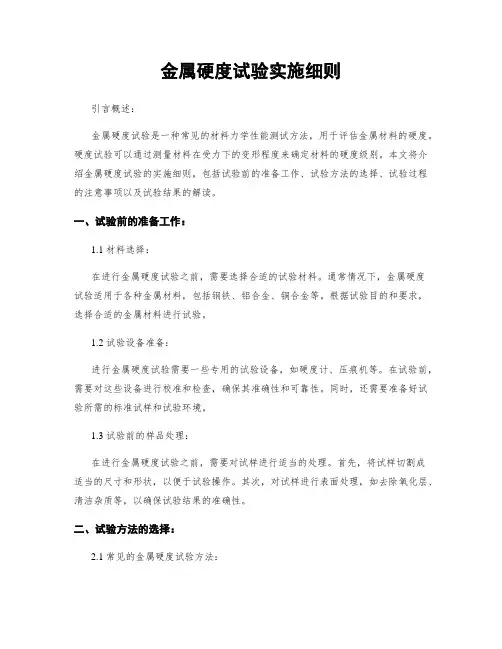 金属硬度试验实施细则