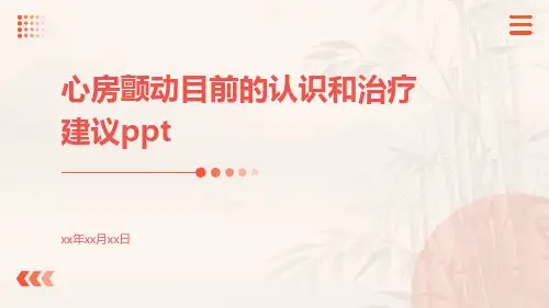 心房颤动目前的认识和治疗建议