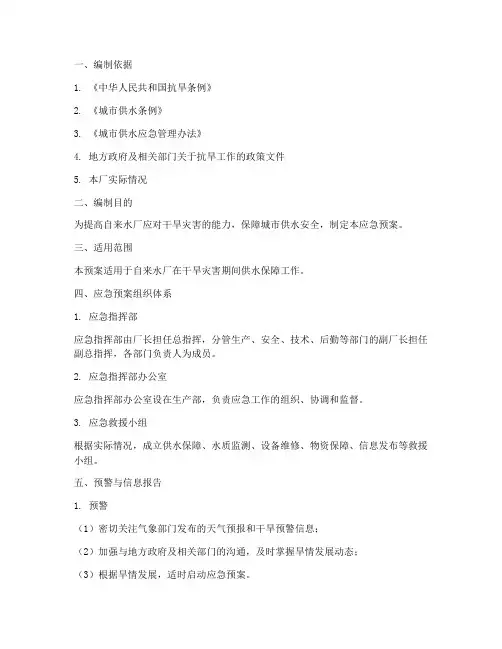 自来水厂抗旱应急预案范文