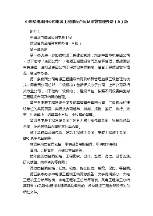 中国华电集团公司电源工程建设合同及结算管理办法（A）版