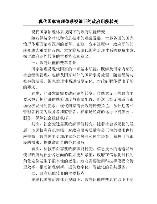 现代国家治理体系视阈下的政府职能转变