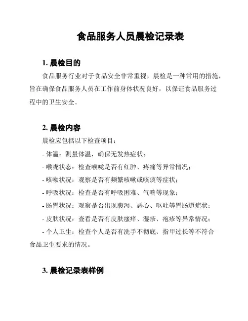 食品服务人员晨检记录表