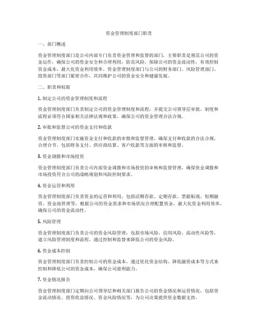 资金管理制度部门职责