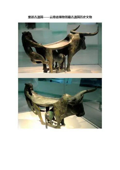 重返古滇国——云南省博物馆藏古滇国历史文物