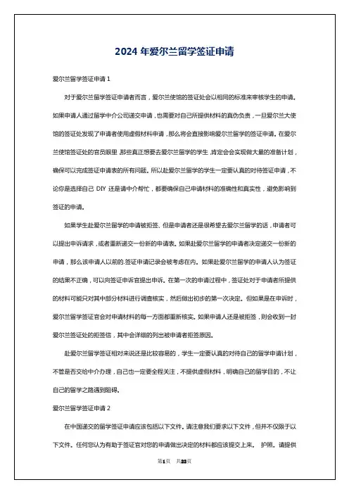 2024年爱尔兰留学签证申请
