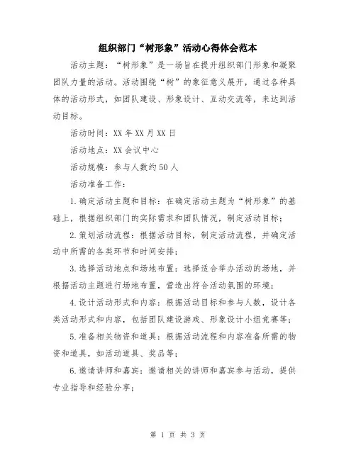 组织部门“树形象”活动心得体会范本