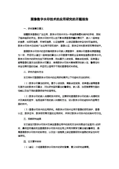 图像数字水印技术的应用研究的开题报告