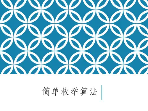 简单枚举算法教案