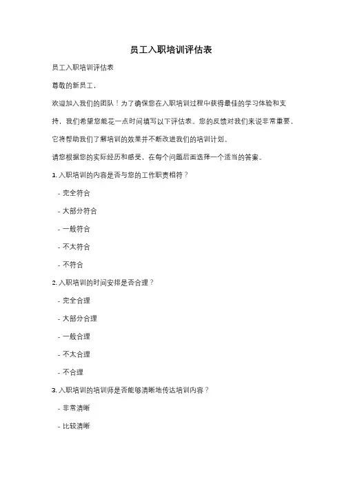 员工入职培训评估表