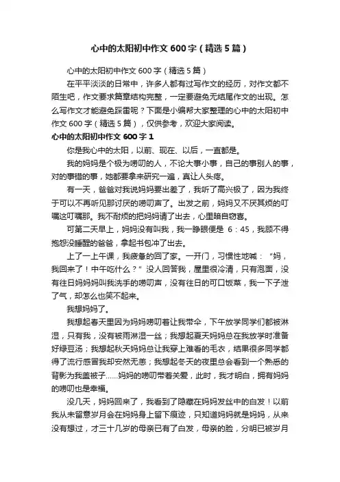 心中的太阳初中作文600字（精选5篇）