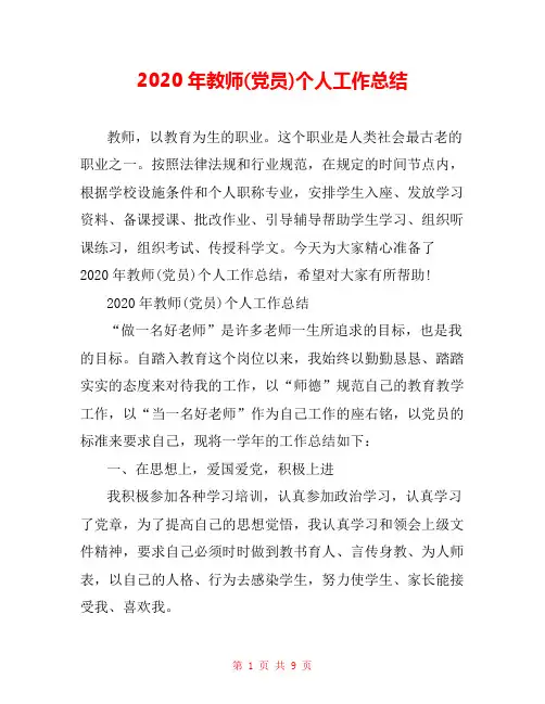  2020年教师(党员)个人工作总结