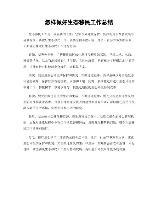 怎样做好生态移民工作总结