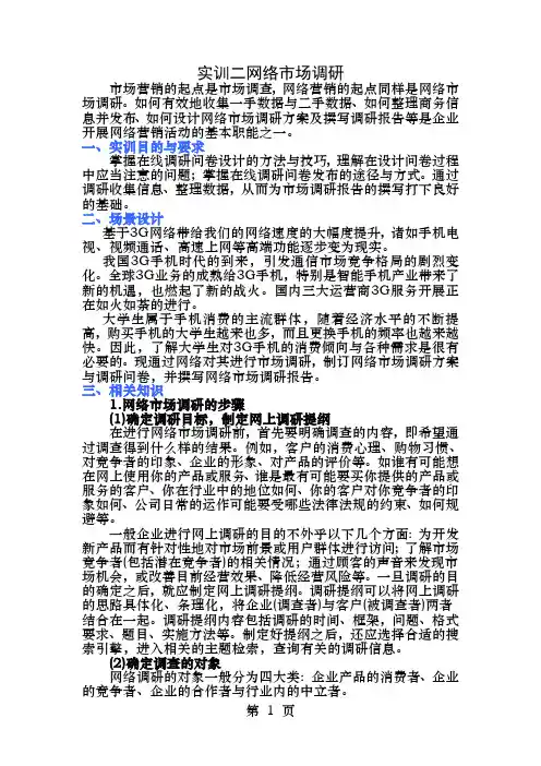 网络市场调研