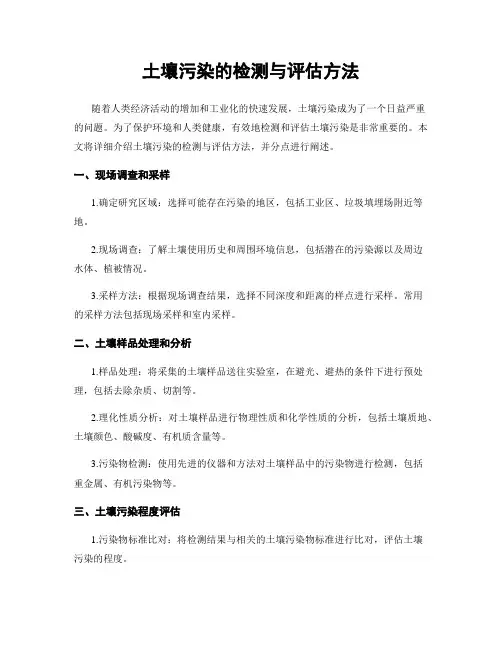 土壤污染的检测与评估方法