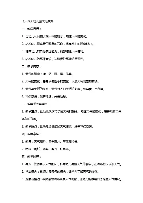 《天气》幼儿园大班教案
