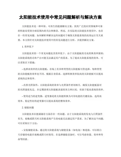 太阳能技术使用中常见问题解析与解决方案