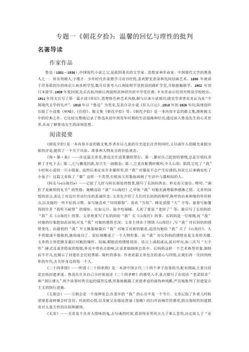 人教版八年级语文上册课外阅读训练：第6单元 名著阅读1 专题一 《朝花夕拾》