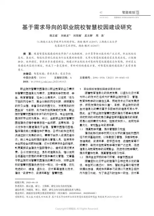 基于需求导向的职业院校智慧校园建设研究