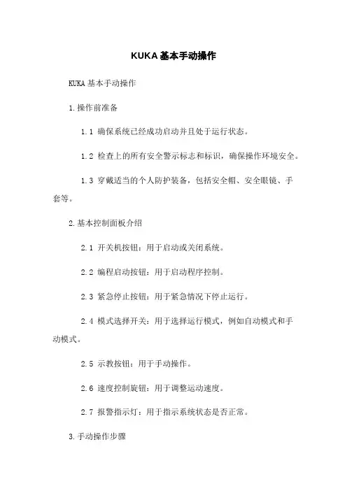 KUKA机器人基本手动操作