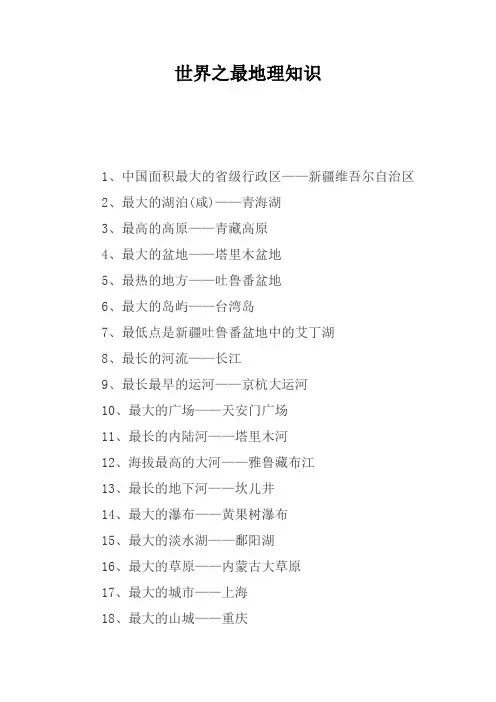 世界之最地理知识