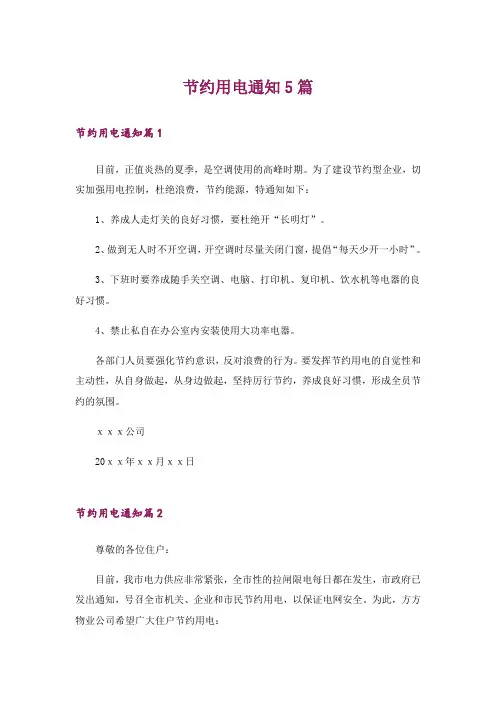 节约用电通知5篇