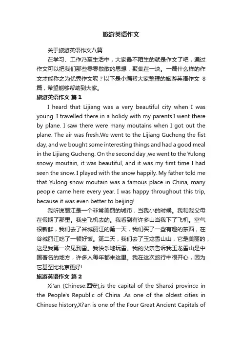 关于旅游英语作文八篇
