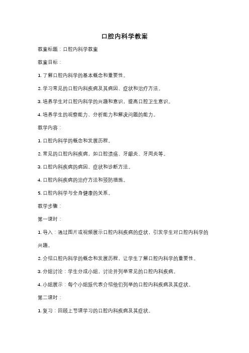 口腔内科学教案