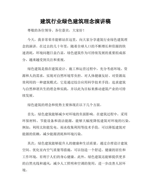 建筑行业绿色建筑理念演讲稿