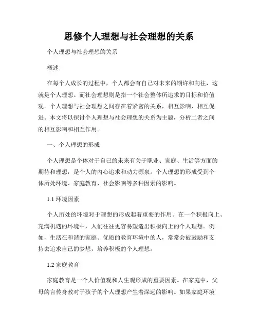 思修个人理想与社会理想的关系