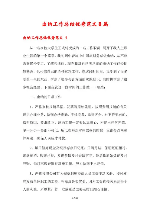 出纳工作总结优秀范文8篇