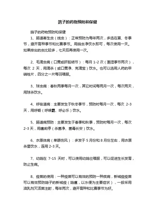 鸽子的药物预防和保健
