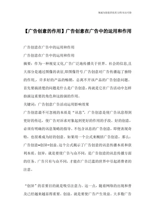 【广告创意的作用】广告创意在广告中的运用和作用