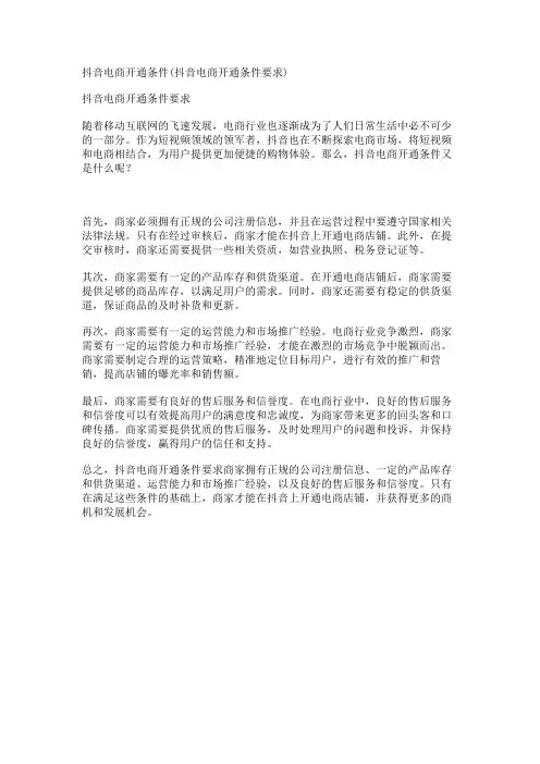 抖音电商开通条件(抖音电商开通条件要求)