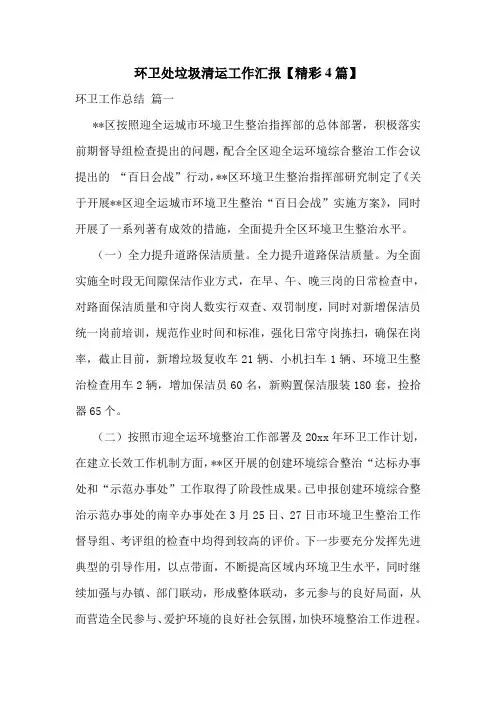 环卫处垃圾清运工作汇报【精彩4篇】