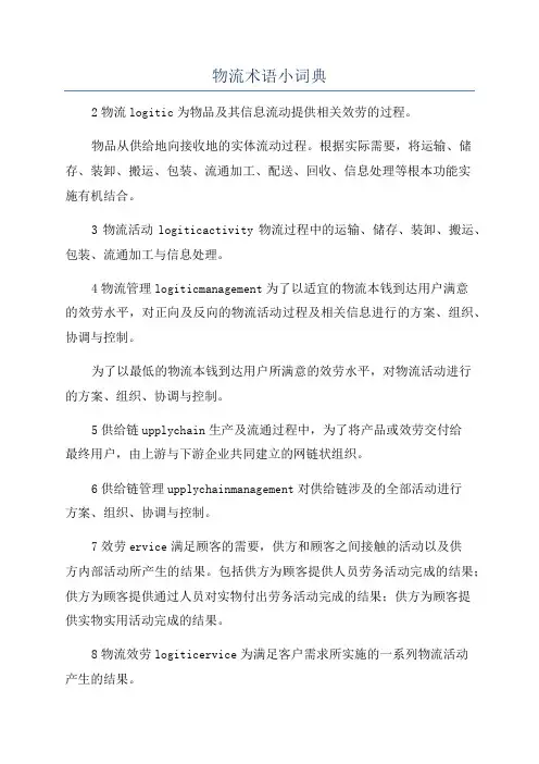 物流术语小词典